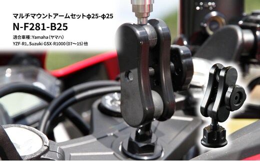 マルチマウントアームセットφ25-φ25 Yamaha（ヤマハ）YZF-R1，Suzuki GSX-R1000（07～15）他用 N-F281-B25 雑貨 日用品 