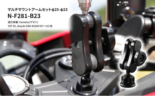 マルチマウントアームセットφ25-φ23 Yamaha（ヤマハ）YZF-R1，Suzuki GSX-R1000（07～15）他用 N-F281-B23 雑貨 日用品 