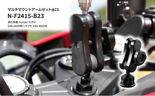 マルチマウントアームセットφ23 Suzuki（スズキ）GSX1300R隼ハヤブサ，GSX-R600他用 N-F2415-B23 雑貨 日用品 