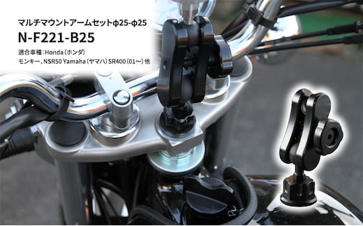 マルチマウントアームセットφ25-φ25 Honda（ホンダ）モンキー，NSR50 Yamaha（ヤマハ）SR400（01～）他用 N-F221-B25 雑貨 日用品 
