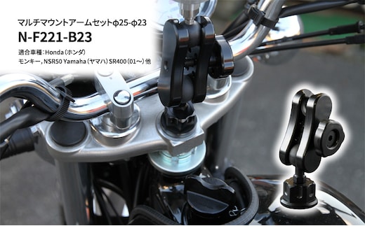 マルチマウントアームセットφ25-φ23 Honda（ホンダ）モンキー，NSR50 Yamaha（ヤマハ）SR400（01～）他用 N-F221-B23 雑貨 日用品 