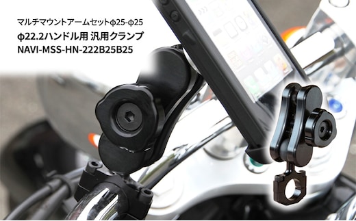 マルチマウントアームセットφ25-φ25 φ22.2ハンドル用 汎用クランプ NAVI-MSS-HN-222B25B25 雑貨 日用品 