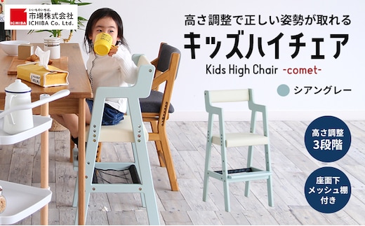 期間限定寄附額 Kids High Chair -comet- （シアングレー） 子供用 椅子 市場家具