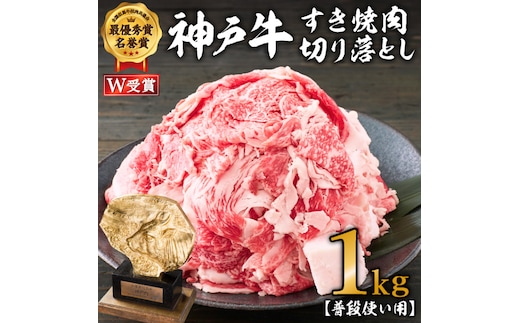 期間限定寄附額 神戸牛 すき焼き肉 切り落とし 1kg 普段使い 家庭用 牛肉 肉 お肉 小分け 年内配送 within2025