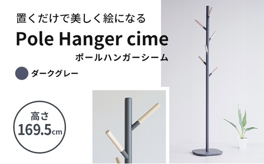 期間限定寄附額 ポールハンガー シーム ダークグレー ハンガーラック 木製 インテリア 家具
