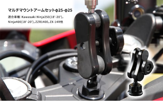マルチマウントアームセットφ25-φ25 Kawasaki Ninja250(18'-20')，Ninja400(18'-20')，ZZR1400，ZX-14R他用 雑貨 日用品 バイク 