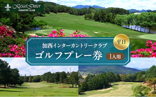 加西インターカントリークラブ 平日1名プレー利用券 父の日 おすすめ ギフト ゴルフ場利用権 