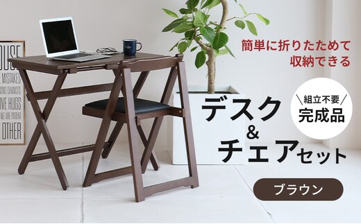 期間限定寄附額 デスクチェアセット ブラウン 茶 折りたたみ デスク チェア セット 机 椅子 いす 木製 折りたたみ 折りたたみデスク 折りたたみ椅子 インテリア 家具 テレワークチェア リモートワーク koti ichiba 市場