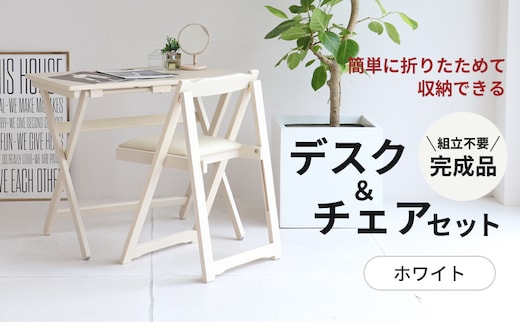 期間限定寄附額 デスクチェアセット ホワイト 白 折りたたみ デスク チェア セット 机 椅子 いす 木製 折りたたみデスク&チェアセット 折りたたみデスク 折りたたみ椅子 インテリア 家具 テレワークチェア リモートワーク 市場
