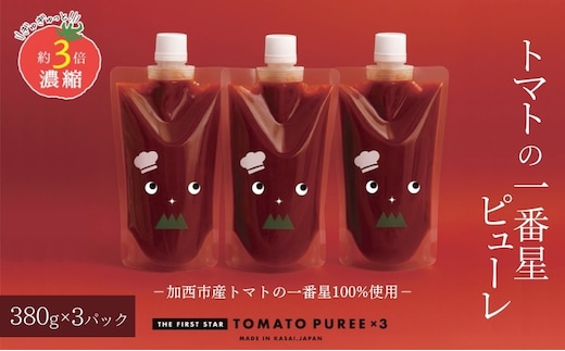 トマトピューレ 380g×3本 トマトの一番星ピューレ トマト ピューレ とまと 五つ星ひょうご 無添加 スパゲッティ スパゲティ パスタ ぱすた リゾット スープ イタリアン 兵庫県 加西市