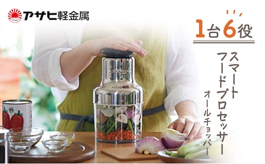 期間限定寄附額 [ オールチョッパー ] 掃除ブラシ・レシピ付き フードプロセッサー みじん切り アサヒ軽金属