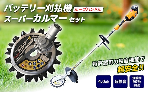 草刈り機 スーパーカルマー elex ループ ハンドル 4.0Ah バッテリー 仕様 アイデック 除草 刈払機 電動 充電式 刈払い機 草刈機 草刈 草刈り 道具 立ったまま 安全 園芸 DIY ガーデニング 芝刈機 芝刈り機 兵庫 