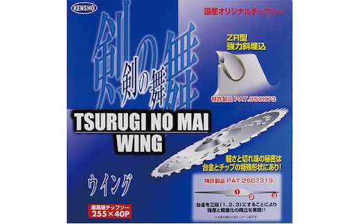 特殊形状で軽くて安全、切れ味抜群！！最高級チップソー 剣の舞ウイング 雑貨 日用品 草刈用チップソー 日本製 外径255
