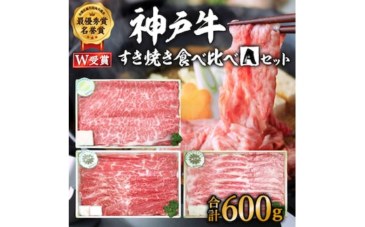 神戸牛 福袋 すき焼き 3種食べ比べ 計600g 200g×3パック すき焼き肉