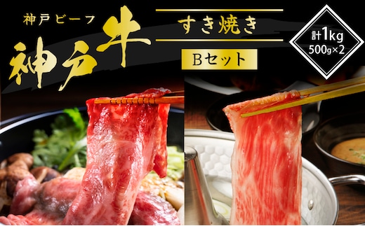 期間限定寄附額 神戸牛 すき焼き用 食べ比べ Bセット 1kg 肩ロース スライス 牛肉
