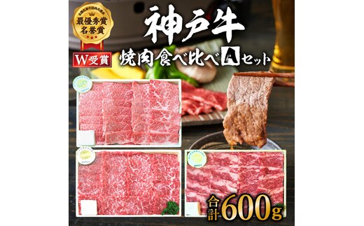 期間限定寄附額 神戸牛 福袋 焼肉 食べ比べ 3種 計600g 肩 もも バラ 牛肉 A4ランク A5ランク