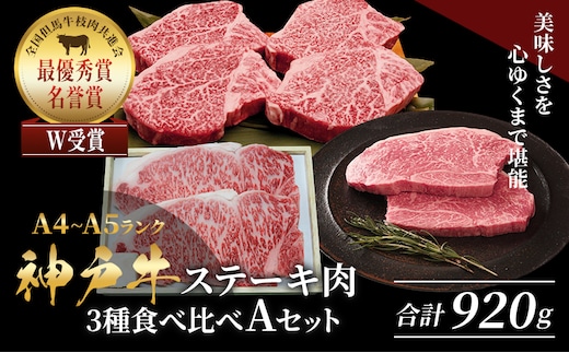 神戸牛 ステーキ 3種 食べ比べ Aセット 920g サーロイン ヒレ もも