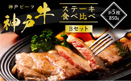 神戸牛 ステーキ 希少部位 食べ比べ Bセット 計5枚 ロースステーキ もも赤身ランプステーキ
