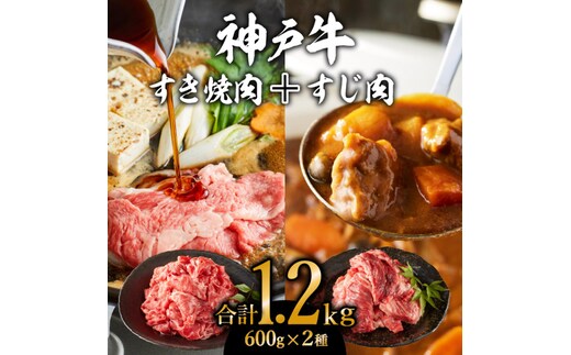 神戸牛 すき焼き用 もも 切り落とし肉 ＆ すじ肉 計1.2kg (600g×2)