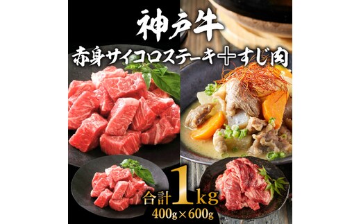 神戸牛 赤身サイコロステーキ 400g ＆ すじ肉 600g 計1kg