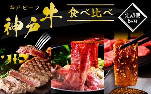 神戸牛 定期便 6ヶ月 すき焼き用セット 焼肉用セット すき焼き用＆すじ肉 希少部位 焼肉セット サイコロステーキ
