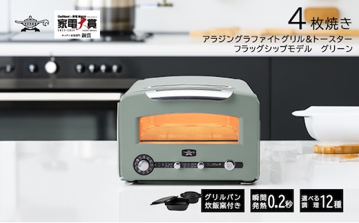 アラジン 4枚 グリーン グラファイトグリル＆トースター AET-GP14B(G) 4枚焼き フラッグシップモデル アラジントースター4枚焼き グラファイトトースター  グリル トースター 調理家電 家電 日用品 | dショッピングふるさと納税百選