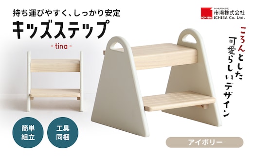 特別寄附額 キッズステップ-tina- 【アイボリー 】 キッズ 入学祝 子供用 子ども用 新生活 インテリア おしゃれ かわいい 踏み台 椅子 いす チェア 木製 市場家具 市場 いちば イチバ ICHIBA koti 家具 雑貨 日用品 新生活 期間限定