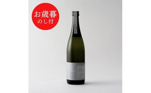 お歳暮【のし付】【SAKE COMPETITION 2024 GOLD 受賞蔵 】純米大吟醸 SEN《生酒》ギフト【お酒・日本酒・純米大吟醸酒】