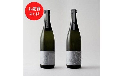 お歳暮 日本酒 SEN【のし付】フレッシュ生酒 2本セット 飲み比べセット ギフト 山田錦 フルーティ ten 純米酒 無濾過生原酒 清酒 プレゼント 贈答品 アルコール 兵庫県