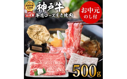 神戸牛 御中元 肩ロース すき焼き用 500g 牛肉 牛 お肉 肉 ブランド牛 和牛 神戸ビーフ 但馬牛 ロース すき焼き肉 国産 冷凍 ヒライ牧場 お肉 和牛