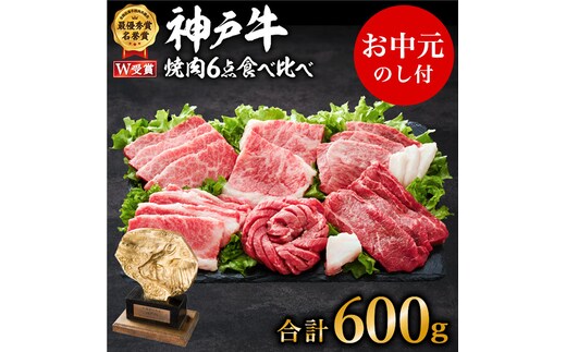 神戸牛 御中元 焼肉セット 6種 食べ比べ セット 600g 3～4人前 牛肉 肉 ブランド牛 和牛 神戸ビーフ 但馬牛 焼き肉 セット 食べ比べ アウトドア キャンプ 国産 ヒライ牧場 お肉 和牛 BBQ