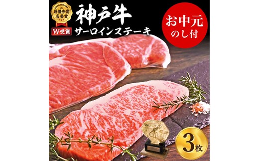 神戸牛 御中元 サーロインステーキ 3枚 約200g×3 約600g 牛肉 牛 お肉 肉 ブランド牛 和牛 神戸ビーフ 但馬牛 サーロイン ステーキ ステーキ肉 国産 冷凍 ヒライ牧場 お肉 和牛 キャンプ BBQ アウトドア