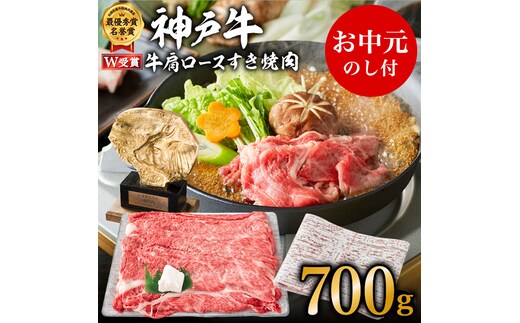 神戸牛 御中元 肩ロース すき焼き用肉 700g 4～5人前 牛肉 牛 お肉 肉 ブランド牛 和牛 神戸ビーフ 但馬牛 ロース すき焼き肉 国産 冷凍