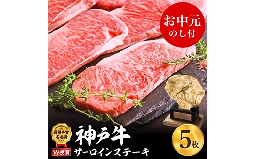 神戸牛 御中元 サーロインステーキ 5枚 約200g×5 約1kg 牛肉 牛 お肉 肉 ブランド牛 和牛 神戸ビーフ 但馬牛 サーロイン ステーキ ステーキ肉 国産 冷凍 ヒライ牧場 お肉 和牛 キャンプ BBQ アウトドア