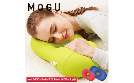 枕 昼寝 MOGU モグ ホールピロー ロイヤルブルー + ポータブルホールピロー レッド セット
