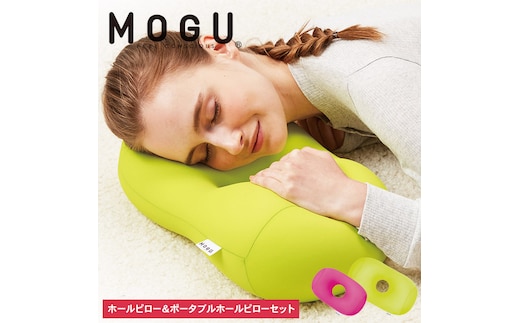 枕 昼寝 MOGU モグ ホールピロー ライトグリーン + ポータブルホールピロー ショッキングピンク セット