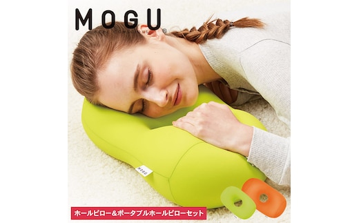 枕 昼寝 MOGU モグ ホールピロー オレンジ + ポータブルホールピロー ライトグリーン セット