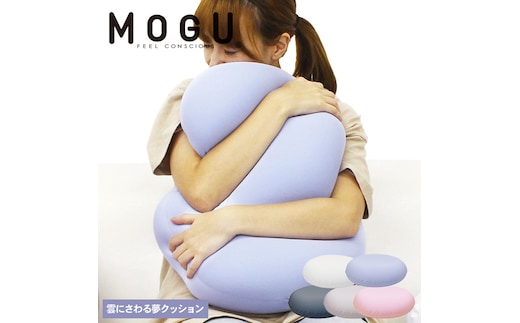クッション MOGU モグ 雲に触る夢クッション 全5色 日本製 ビーズクッション 枕 まくら 抱き枕 抱枕 昼寝枕 背当て 背当てクッション 腰当てクッション 腰当て インテリア 日用品 雑貨 ギフト プレゼント お祝い mogu 兵庫県 兵庫 クリアピンク