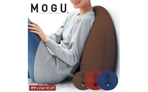 クッション 背あて MOGU モグ ボディジョイ ビッグ 全3色 背当てクッション 背あてクッション 背もたれ 椅子 腰当て 背中 腰 ビーズクッション ビーズ インテリア オフィス デスクワーク 大きい インテリア 雑貨 mogu 兵庫県 兵庫 ブラッディレッド