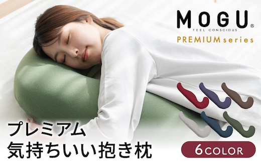 気持ちいい抱きまくら MOGU モグ プレミアム 全6色 抱きまくら 抱き枕 クッション ビーズクッション 枕 まくら だきまくら 妊婦 マタニティ 快眠 快眠グッズ 寝具 日用品 ギフト プレゼントｼﾙﾊﾞｰｸﾞﾚｰ