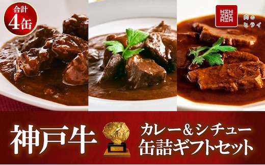 神戸牛カレー ビーフシチュー タンカレー 計4缶 缶詰 神戸牛 レトルトカレー