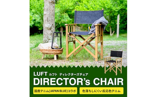 LUFT Director's Chair -デニム- アウトドア チェア 木製 市場家具