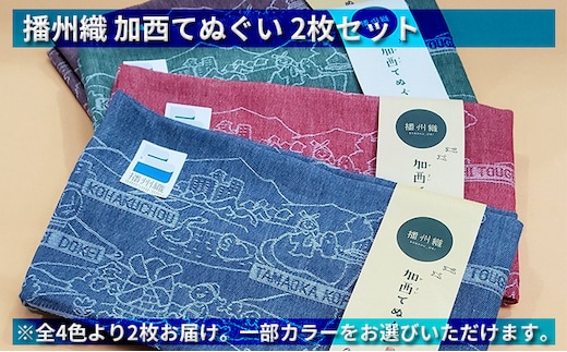 播州織 加西てぬぐい 2枚セット ファッション 手ぬぐい ブルー＆レッド