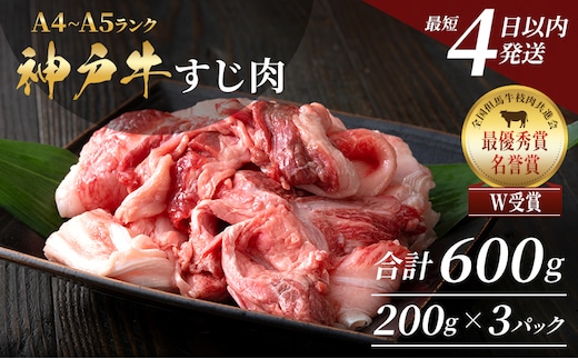 【最短4日以内発送】 神戸牛 すじ肉 600g (200g×3P) 牛肉 小分け