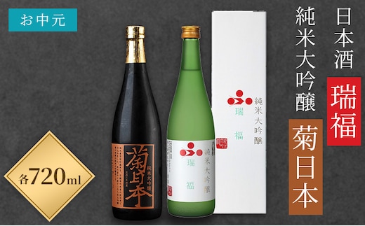 お中元 日本酒 瑞福 720ml 菊日本純米大吟醸 720ml 加西市にある2つの酒蔵の最高級酒セット コタニ お酒 純米大吟醸酒 大吟醸酒