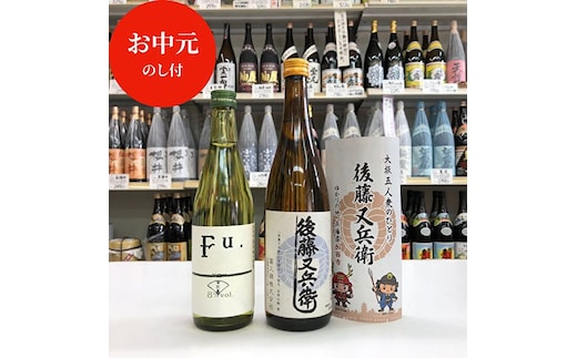 お中元 低アルコール純米酒『Fu.』 純米酒『後藤又兵衛』セット 御中元 お酒 日本酒