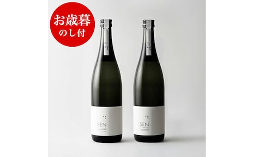 お歳暮 のし付 【SAKE COMPETITION 2024 GOLD 受賞蔵 】SEN純米大吟醸 2本セット お酒 日本酒 ten 純米酒 無濾過原酒 大吟醸 生酒 山田錦 ギフト 兵庫県