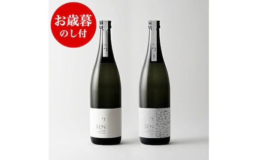 お歳暮 【のし付】 SEN 生もと／純米大吟醸 飲み比べセット 御歳暮 ten 純米酒 無濾過生原酒 生酒 清酒 山田錦 ギフト プレゼント お祝い 贈答品 贈答 お酒 酒 アルコール 兵庫県 兵庫