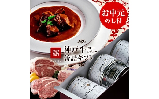 【お中元】高級缶詰 神戸牛カレー缶詰セット 御中元