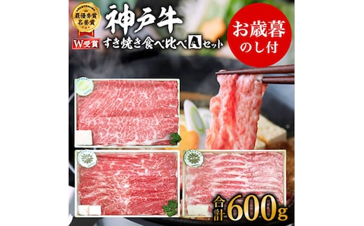 期間限定寄附額 お歳暮 神戸牛 すき焼き 食べ比べ Aセット 計600g 肩ロース もも バラ